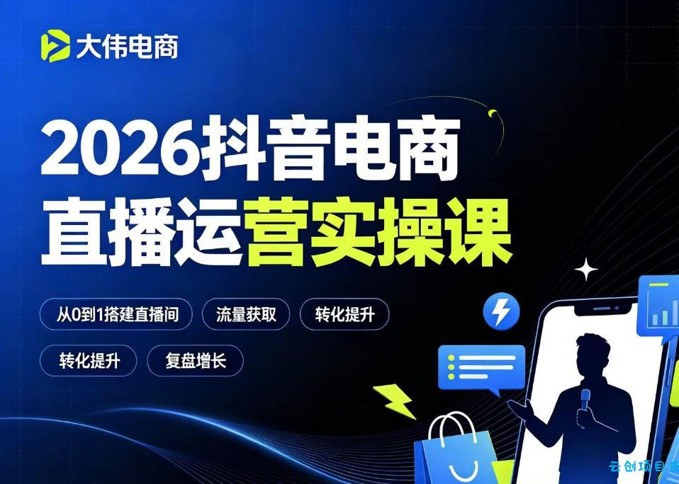 2026抖音电商直播运营实操课,自然流付费流双流量运营、直播间排品测品、专场活动策划、求职面试一站式进阶教程-云创项目库