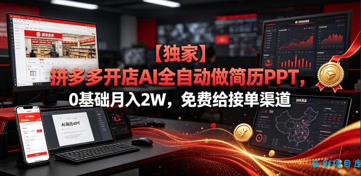 【独家】拼多多开店AI全自动做简历PPT,0基础月入2W,免费给接单渠道【揭秘】