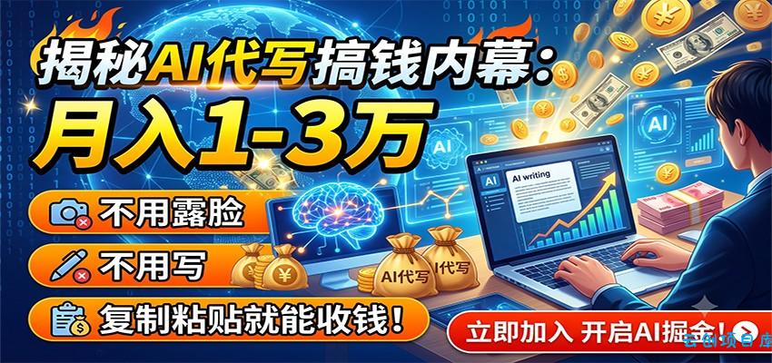 揭秘AI代写搞钱内幕：月入1-3万，不用露脸不用写，复制粘贴就能收钱！-云创项目库