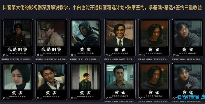 抖音某大佬的影视剧深度解说教学,小白也能开通抖音精选计划+独家签约,拿基础+精选+签约三重收益
