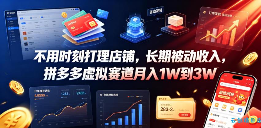不用时刻打理店铺,长期被动收入,拼多多虚拟赛道月入1W到3W【揭秘】-云创项目库