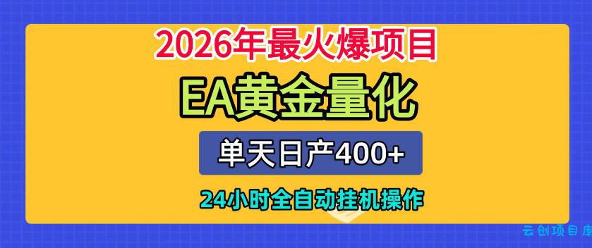 单机日入400+,EA黄金量化,24小时不间断全自动挂G,2026最热项目【揭秘】-云创项目库