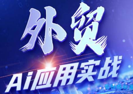 铭超老师·外贸AI应用实战课程-云创项目库