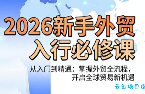 冰冰老师·2026新手外贸入行必修课-云创项目库