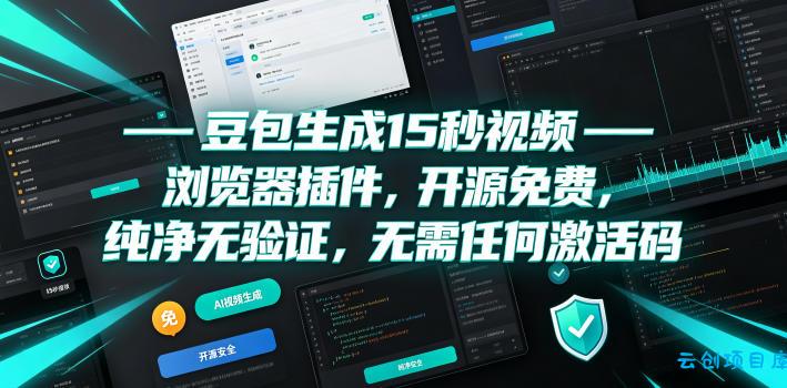豆包生成15秒视频——浏览器插件,开源免费,纯净无验证,无需任何激活码-云创项目库