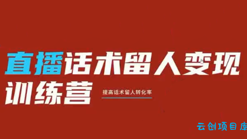 纹汐·直播话术留人变现训练营-云创项目库