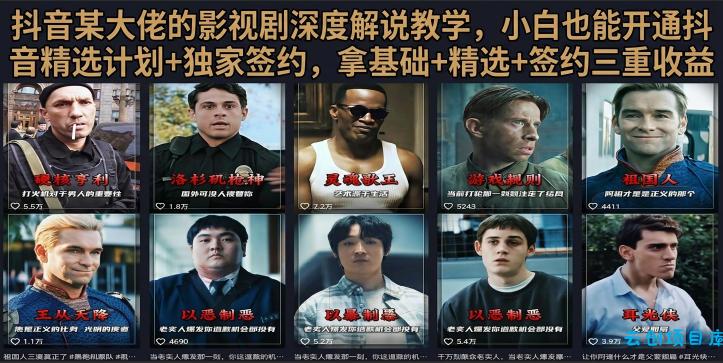 抖音58W粉丝博主荧幕春秋影视解说教程,零基础搞定影视解说完整成片-云创项目库