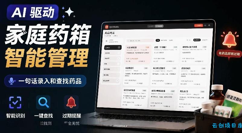 AI驱动的家庭药箱管理工具,一句话就能完成药品录入和查找,已制作Win系统包,Open MedKit-云创项目库