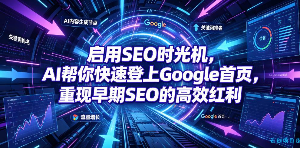 启用SEO时光机,AI帮你快速登上Google首页,重现早期SEO的高效红利【原创双语字幕】-云创项目库
