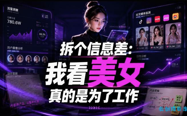 【理直气壮】我给看美女找了一个非常恰当的理由,信息差项目-云创项目库