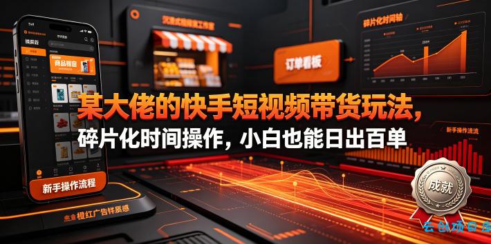 某大佬的26年最新快手短视频带货玩法,碎片化时间操作,小白也能日出百单