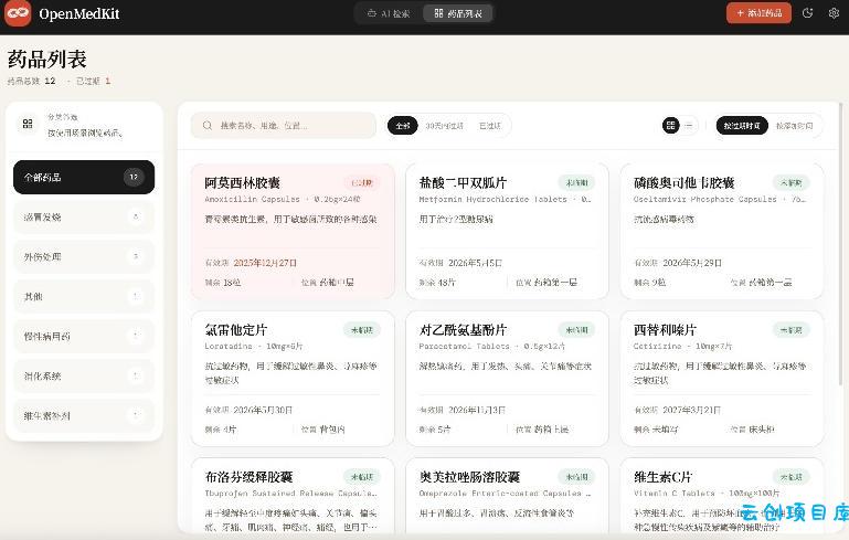 AI驱动的家庭药箱管理工具,一句话就能完成药品录入和查找,已制作Win系统包,Open MedKit