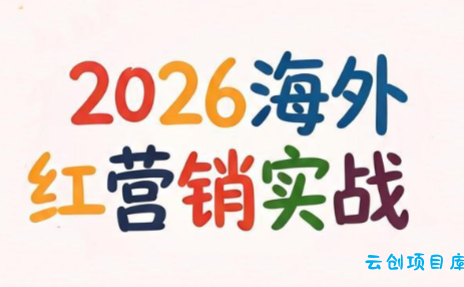 Dennis老师·2026海外红人营销实理论课-云创项目库