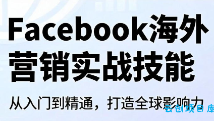 Facebook海外营销实战技能-云创项目库