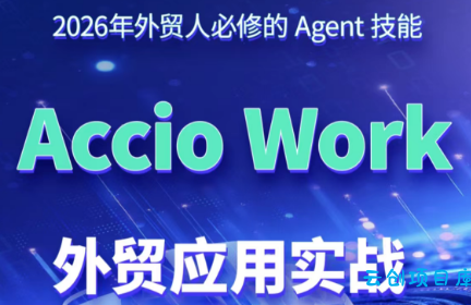 铭超老师·AccioWork外贸Agent应用实战-云创项目库
