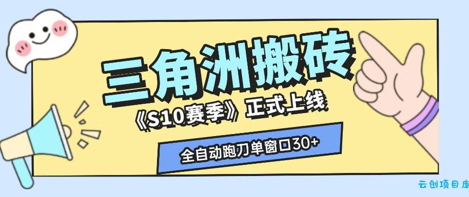 三角洲S10赛季全自动ai真人跑刀玩法,全自动搬砖单窗口30+,可矩阵放大收益【揭秘】-云创项目库