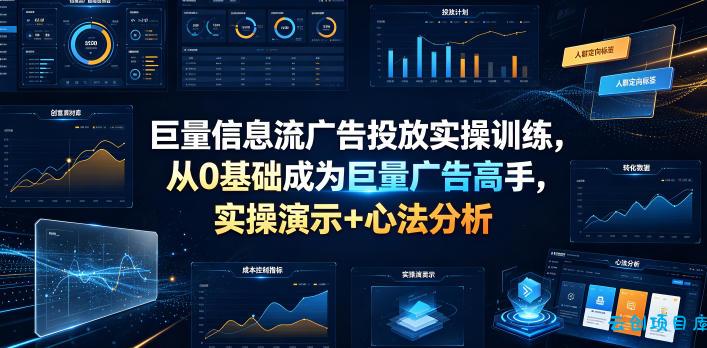巨量信息流广告投放实操训练,从0基础成为巨量广告高手,实操演示+心法分析-云创项目库