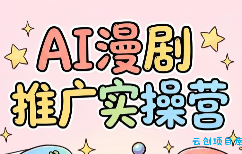 小希老师·ai漫剧推广实操营-云创项目库