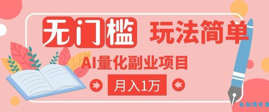 2026 AI全自动黄金量化躺賺:小白学会当天学会,月入2W!【揭秘】-云创项目库