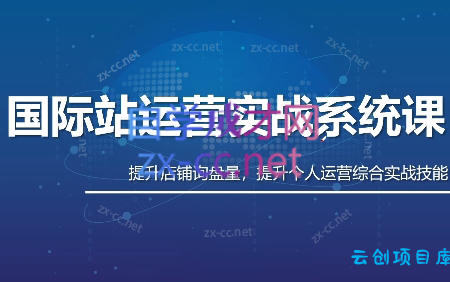 白老师·国际站运营实战系统(高质量询盘增长课)(更新)-云创项目库