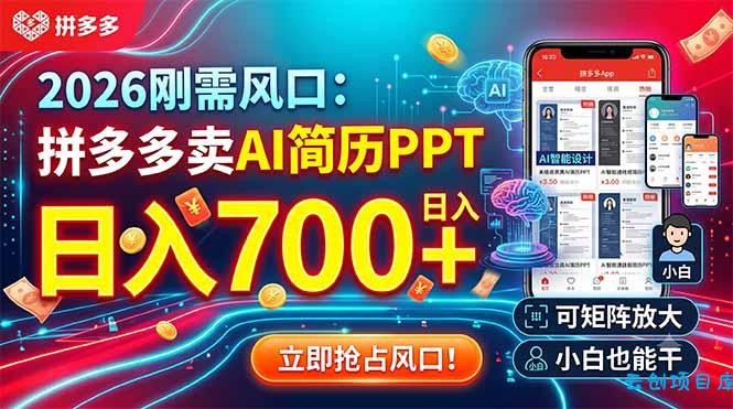 2026刚需风口:拼多多卖AI简历PPT,日入700+,可矩阵放大,小白也能干-云创项目库