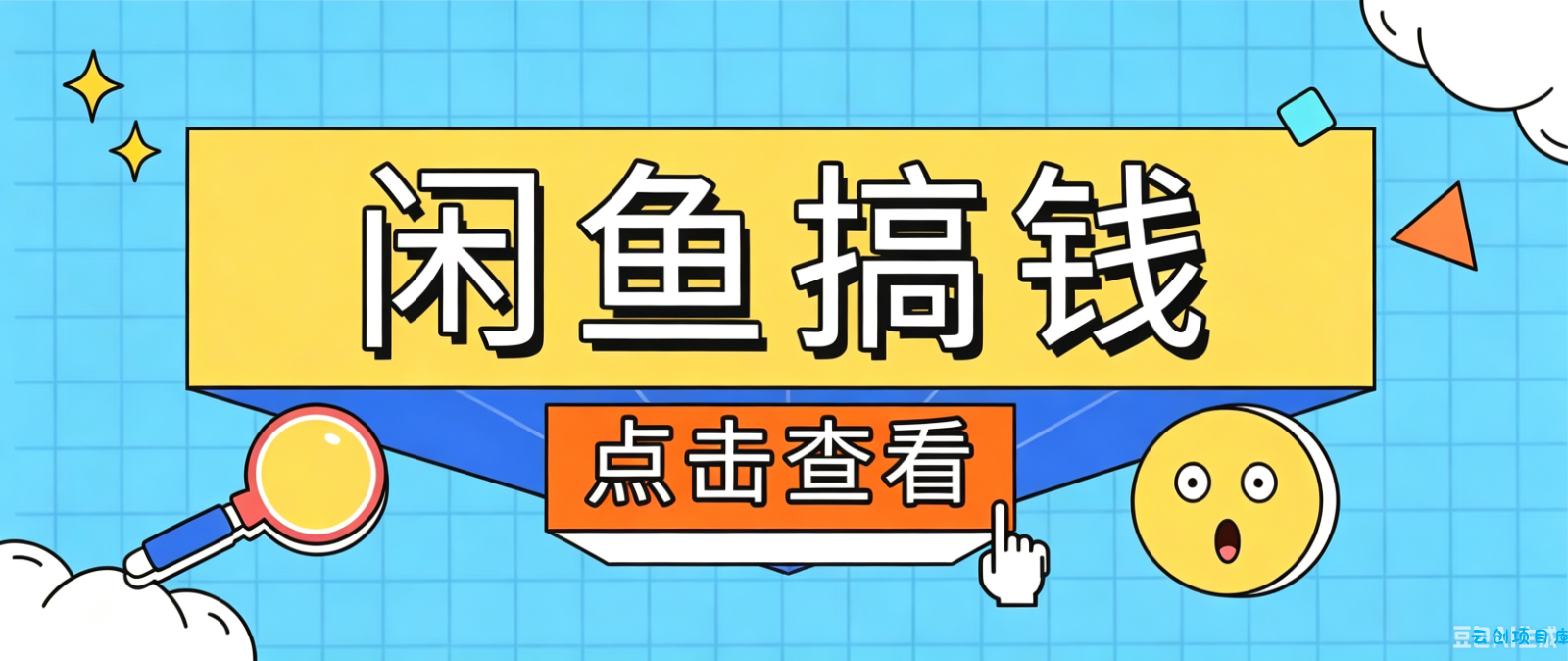 闲鱼搬砖赚钱训练营,零门槛新手快速入门闲鱼电商日赚百元,新手必看教程-云创项目库