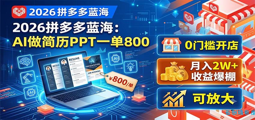 2026拼多多蓝海:AI做简历PPT一单800,0门槛开店,月入2W+,可放大-云创项目库