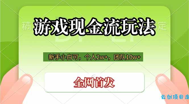 游戏现金流玩法，个人2w+，团队10w+，自己做老板-云创项目库