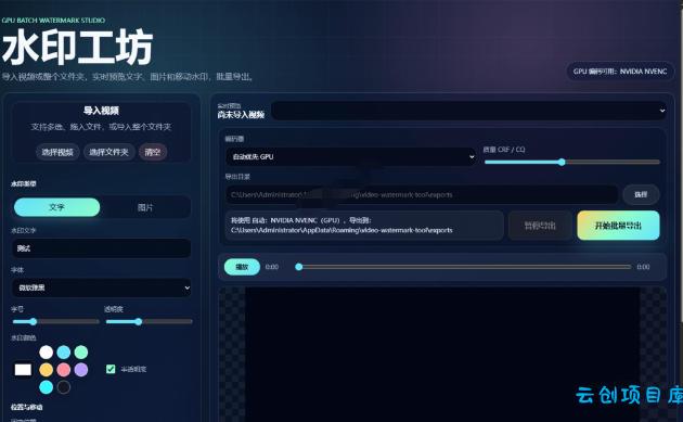 批量视频添加动态水印!Windows纯本地运行,支持GPU加速,完全免费,视频防搬运工具水印工坊,可以批量