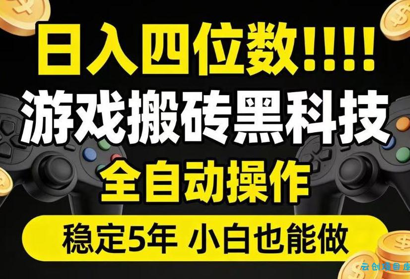 日入四位数！游戏搬砖黑科技全自动操作，一键抢货稳定5年多，小白也能做，手把手带【揭秘】-云创项目库