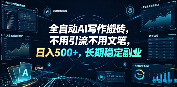 全自动AI写作搬砖,不用引流不用文笔,日入500+,长期稳定副业【揭秘】-云创项目库
