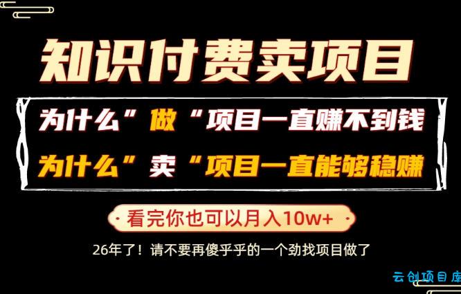 普通人为什么能够靠卖项目轻松月入10W+,而做项目却容易成炮灰,卖项目为什么能够稳賺不赔?【揭秘】-云创项目库