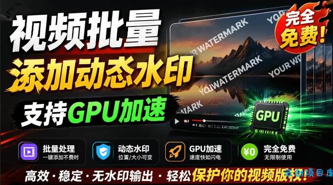 批量视频添加动态水印!Windows纯本地运行,支持GPU加速,完全免费,视频防搬运工具水印工坊,可以批量-云创项目库