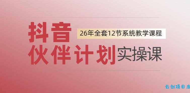 0基础一步步教你上手抖音伙伴计划,一天变现1444,看完直接可以上手实操-云创项目库