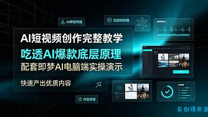 AI短视频创作完整教学，吃透AI爆款底层原理，配套即梦AI电脑端实操演示，快速产出优质内容-云创项目库