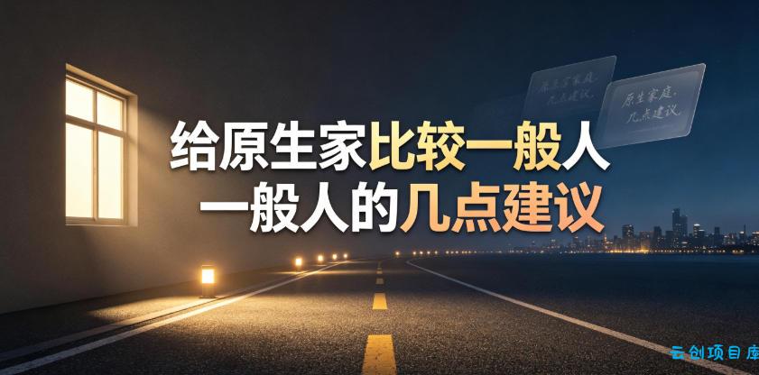 某公众号付费文章：给原生家庭比较一般人的几点建议-云创项目库
