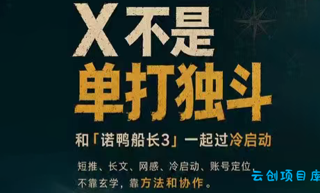 诺鸭船长3·X(Twitter)通关秘籍【飞书】-云创项目库