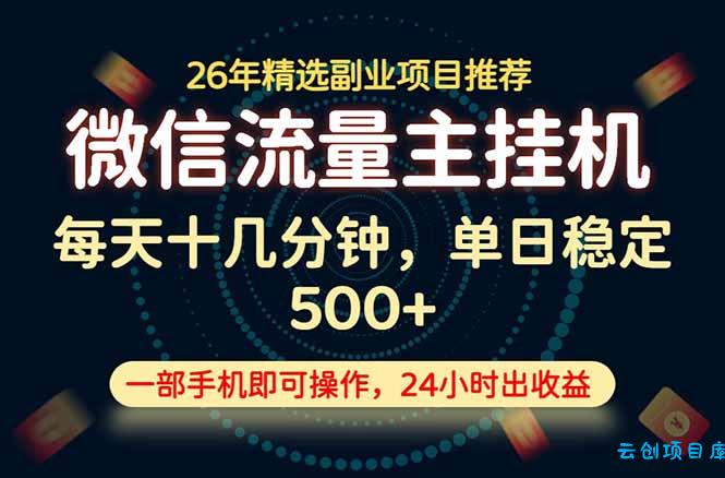变现块，长期稳定可做，一部手机轻松日入500+，这才是真正的可落地项目！-云创项目库