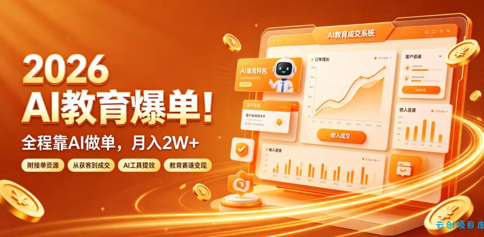 2026 AI教育爆单!全程靠AI做单,月入2W+,附接单资源【揭秘】