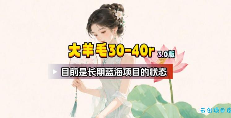 【大羊毛】几分钟30-40r，【流量体联盟】，可以矩阵，操作无脑简单-云创项目库