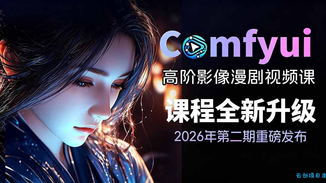 2026ComfyUI高阶漫剧视频课2.0，云端本地双端部署，FLUX千问Wan2.2全模型工作流完整教学-云创项目库