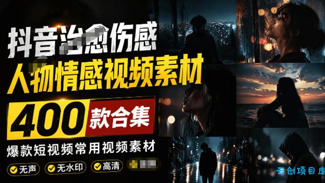 爆款短视频常用视频素材！抖音治愈伤感人物情感视频素材，400款合集，无声无水印，视频感氛围拉满-云创项目库