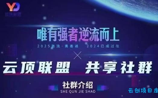 云顶联盟·无人直播实战，最新无人玩法和半无人玩法分享，各种起号方式(更新26年7月6日)-云创项目库