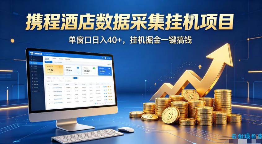 携程酒店全自动浏览掘金项目，稳定可矩阵，单窗口收益40+【揭秘】-云创项目库