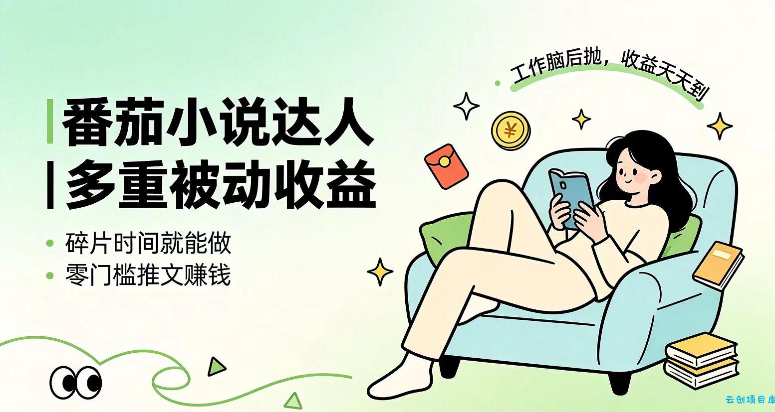 下半年最新最稳定项目番茄小说达人副业，浏览就能拿收益小白专属副业-云创项目库