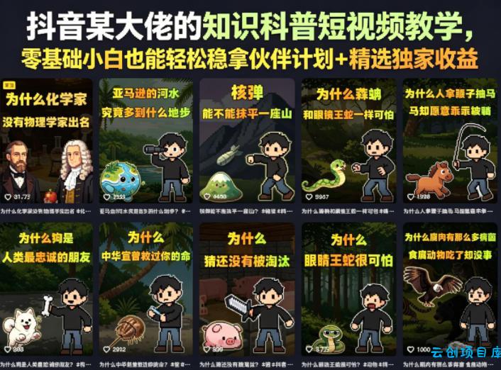 抖音某大佬的卡通类知识科普短视频教学，零基础小白也能轻松稳拿伙伴计划+精选独家收益(更新)-云创项目库
