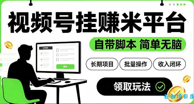 最新视频号挂G賺米平台，自带脚本，长期能做，简单无脑【揭秘】-云创项目库