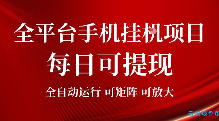 2026全平台手机挂G项目，每日可提现，单机900-1500每月，可矩阵可放大【揭秘】-云创项目库