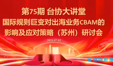 国际规则巨变对出海业务CBAM的影响及应对策略-7月2日-云创项目库