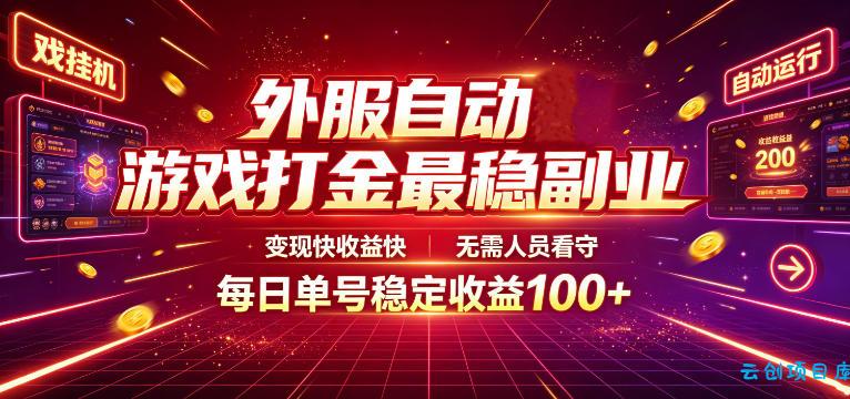外服自动游戏打金最稳副业，变现快收益快，无需人员看守，每日单号稳定收益100+【揭秘】-云创项目库